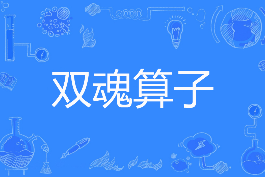 雙魂運算元