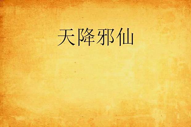 天降邪仙 天降邪仙