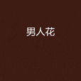 男人花(段泊著小說) 男人花(段泊著小說)