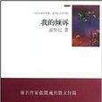 我的傾訴 我的傾訴
