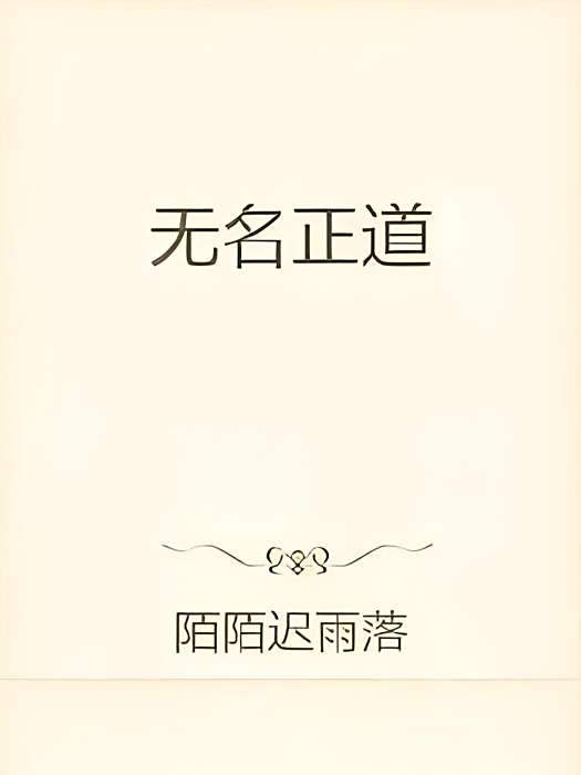 無名正道 無名正道