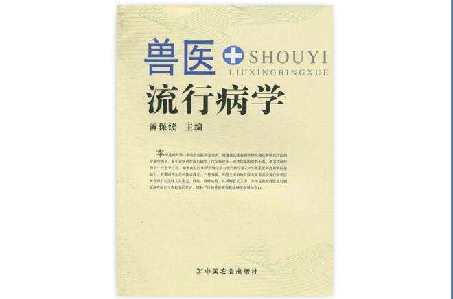 獸醫流行病學(中國農業出版社版)