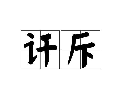 訐斥 訐斥