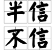 半信不信 半信不信