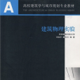 建築物理(2009年中國建築工業出版社出版的圖書)