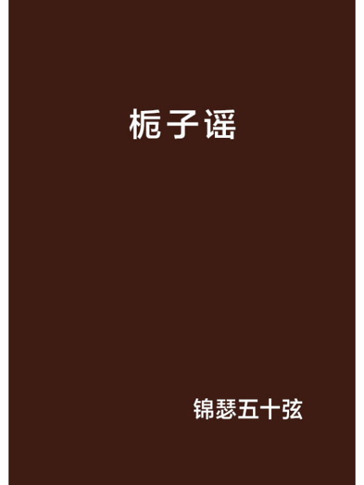梔子謠 梔子謠
