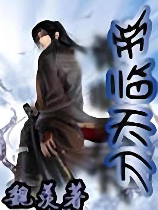 帝道風流