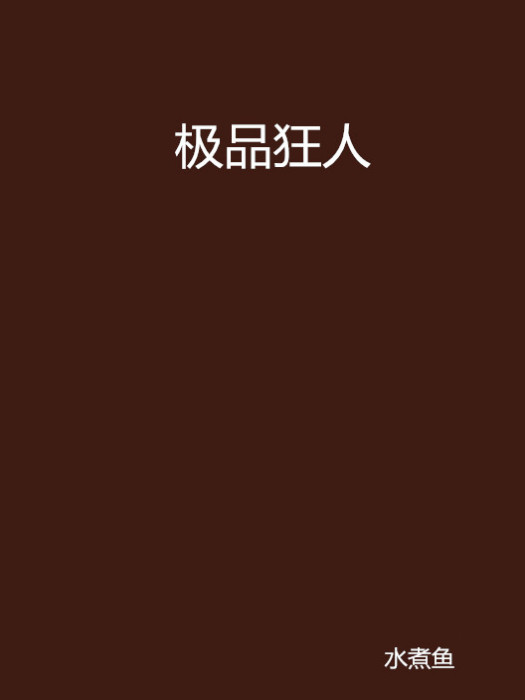 極品狂人(水煮魚創作的網路小說) 極品狂人(水煮魚創作的網路小說)