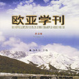 歐亞學刊 歐亞學刊