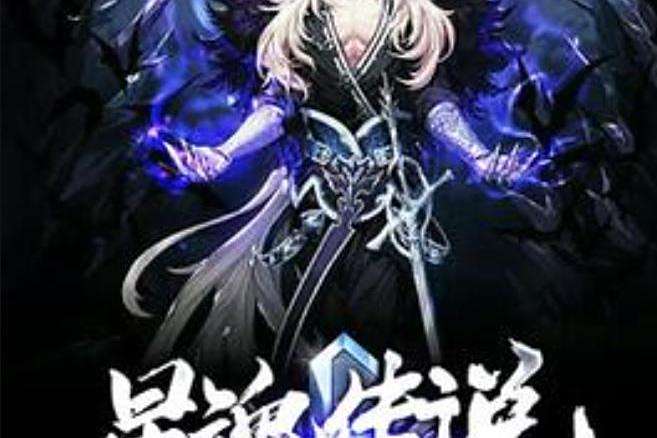 星魂傳說(角天涯創作的科幻小說) 星魂傳說(角天涯創作的科幻小說)