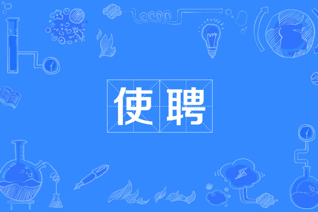 使聘