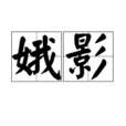 娥影 娥影