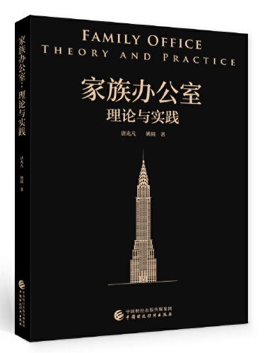 家族辦公室(2020年中國財政經濟出版社出版的圖書) 家族辦公室(2020年中國財政經濟出版社出版的圖書)