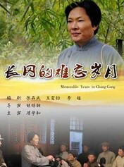 長岡的難忘歲月 長岡的難忘歲月