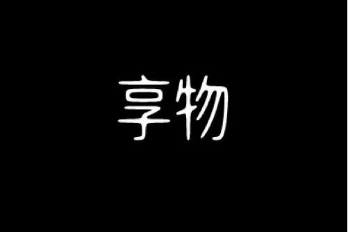 享物快遞