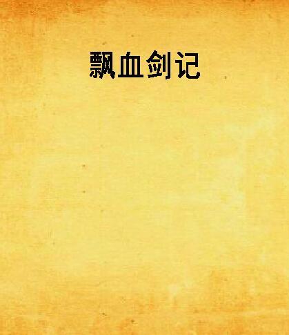 飄血劍記