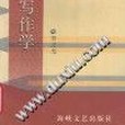文體寫作學 文體寫作學