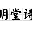 明堂詩 明堂詩