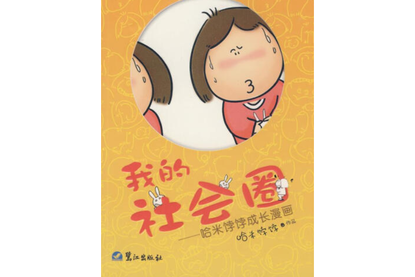 社會圈(2008年鷺江出版社出版的圖書) 社會圈(2008年鷺江出版社出版的圖書)