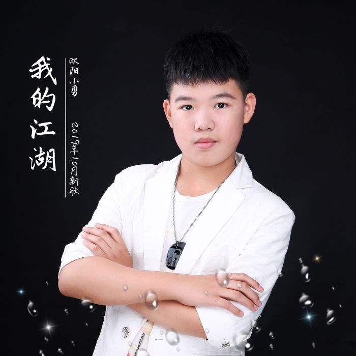 我的江湖 我的江湖