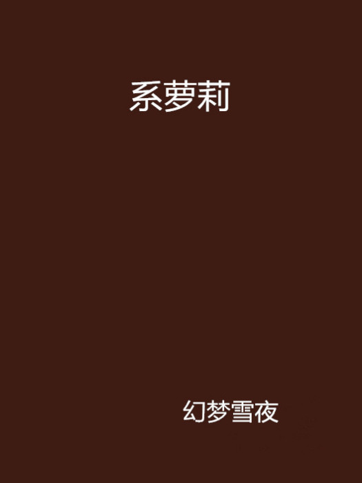系蘿莉 系蘿莉