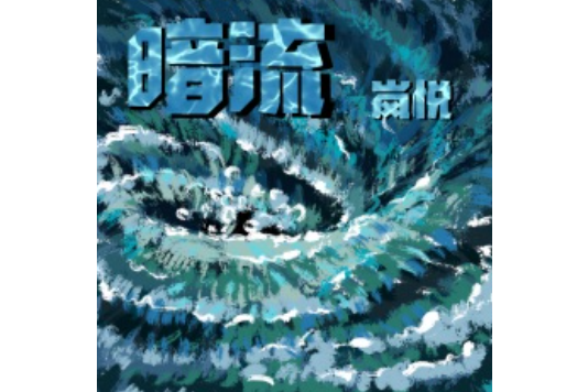 暗流(嵐悅演唱歌曲) 暗流(嵐悅演唱歌曲)