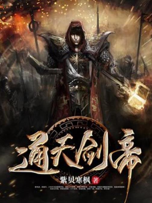 通天劍帝(紫貝寒楓所著小說) 通天劍帝(紫貝寒楓所著小說)