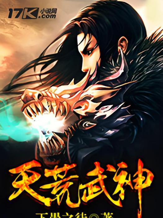 天荒武神 天荒武神