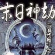 末日—神劫 末日—神劫