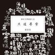 只道尋常(锺國強所著圖書) 只道尋常(锺國強所著圖書)