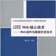 J2EE Web核心技術