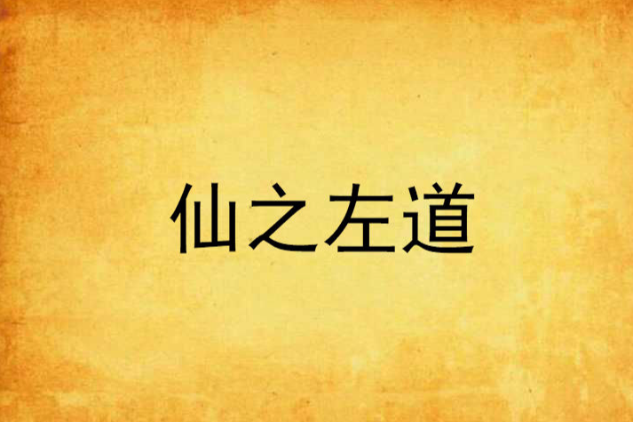 仙之左道 仙之左道