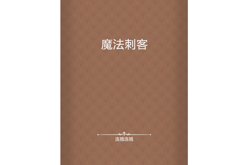 魔法刺客(連翹連翹所著小說) 魔法刺客(連翹連翹所著小說)