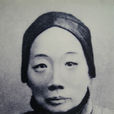 魯瑞(魯迅母親) 魯瑞(魯迅母親)