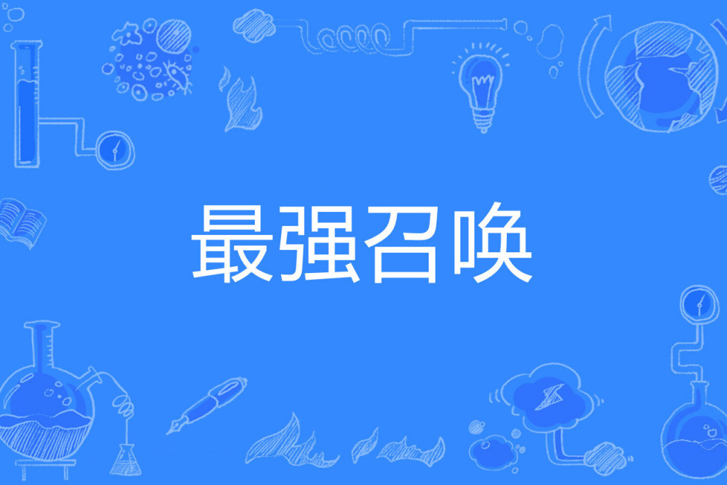 最強召喚(半夜喝咖啡著網路小說) 最強召喚(半夜喝咖啡著網路小說)