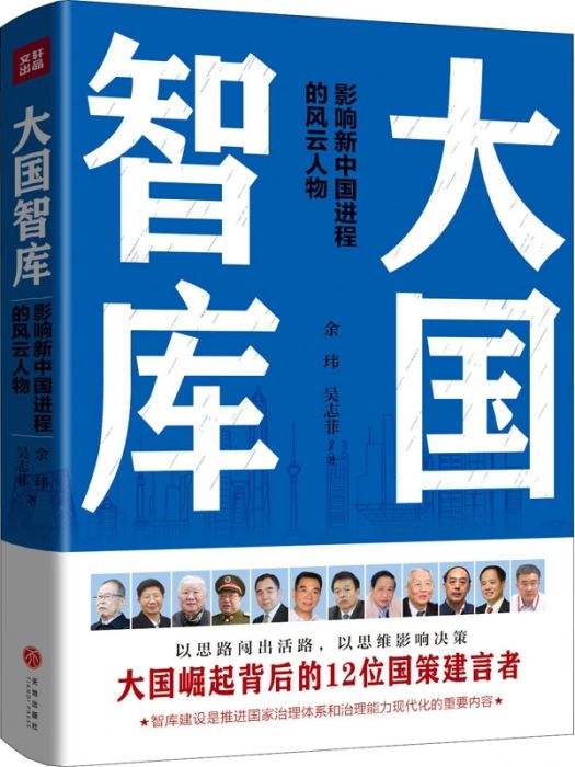 大國智庫(2021年天地出版社出版的圖書) 大國智庫(2021年天地出版社出版的圖書)
