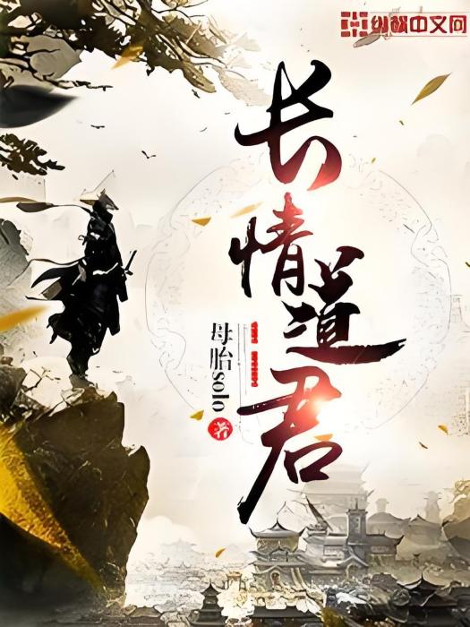 長情道君 長情道君