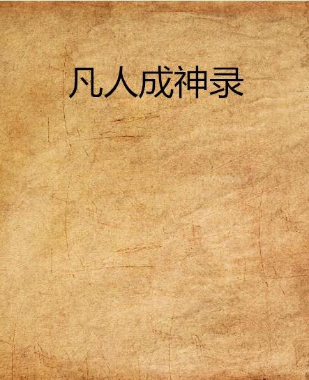 凡人成神錄 凡人成神錄