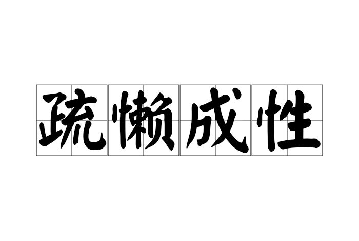 疏懶成性 疏懶成性