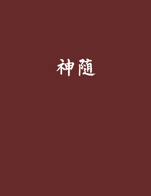 神隨 神隨