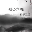 烈炎之舞 烈炎之舞