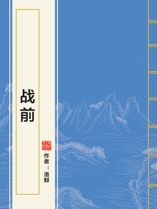 戰前 戰前