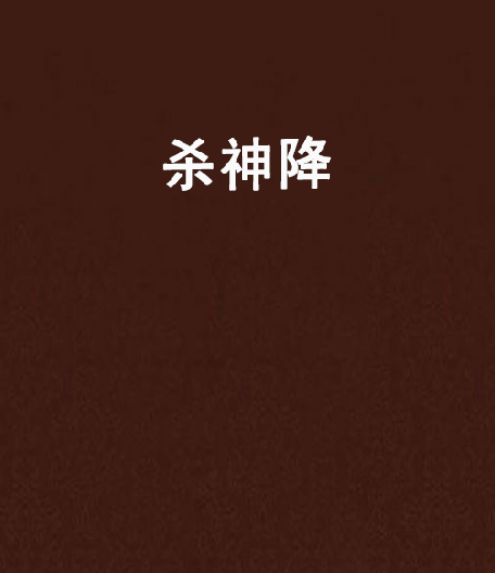 殺神降 殺神降