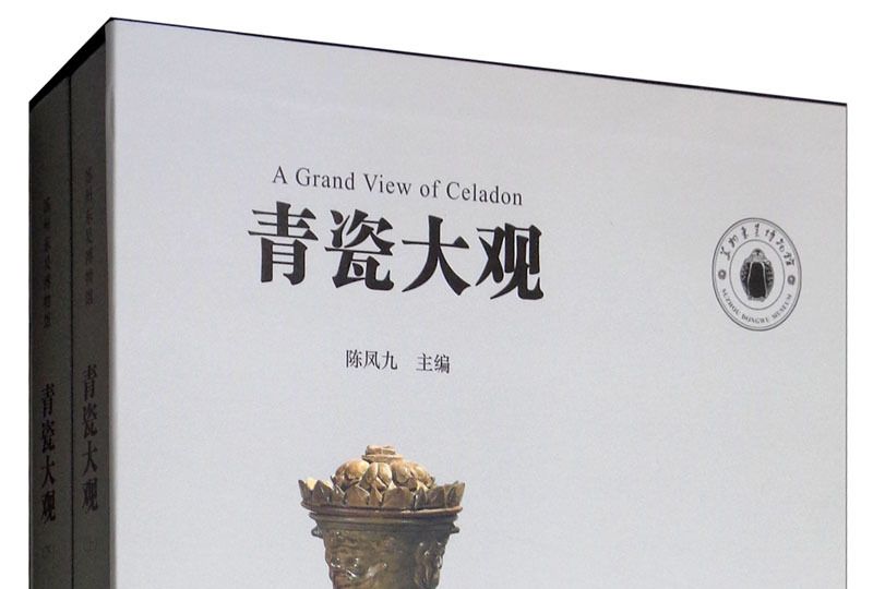 青瓷大觀 青瓷大觀