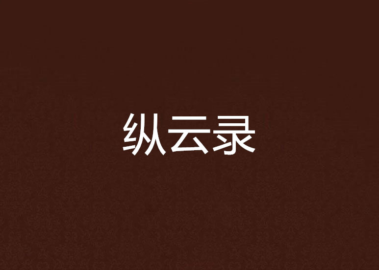 縱雲錄 縱雲錄