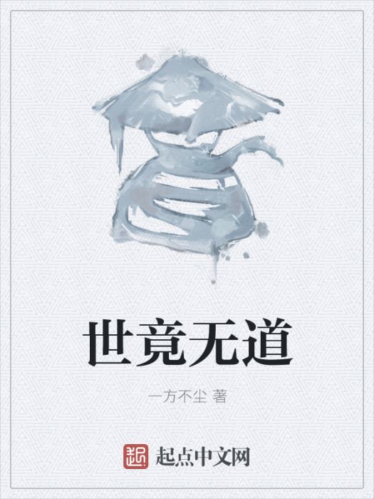 世竟無道 世竟無道