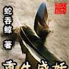 重生成妖
