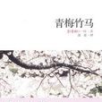 青梅竹馬(日本女作家樋口一葉小說作品)