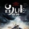 台兒莊一九三八(台兒莊1938) 台兒莊一九三八(台兒莊1938)