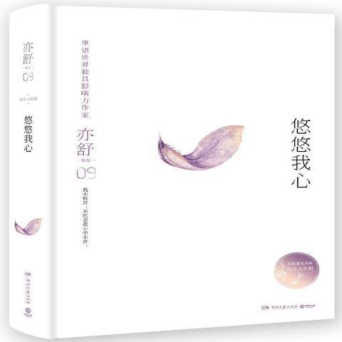 悠悠我心(2017年湖南文藝出版社出版的圖書) 悠悠我心(2017年湖南文藝出版社出版的圖書)